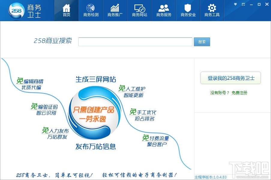 258商务卫士,258商务卫士下载,258商务卫士官方下载