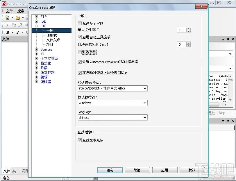 CodeLobster PHP Edition,php编辑器,php编辑器中文下载,php编辑器下载
