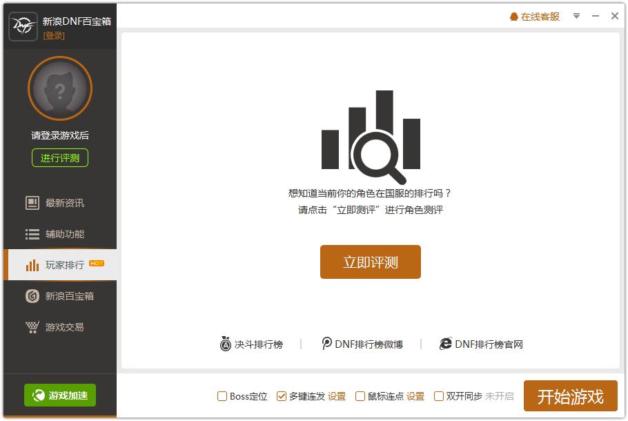 DNF百宝箱,DNF百宝箱官方版,dnf连发程序下载,dnf连发