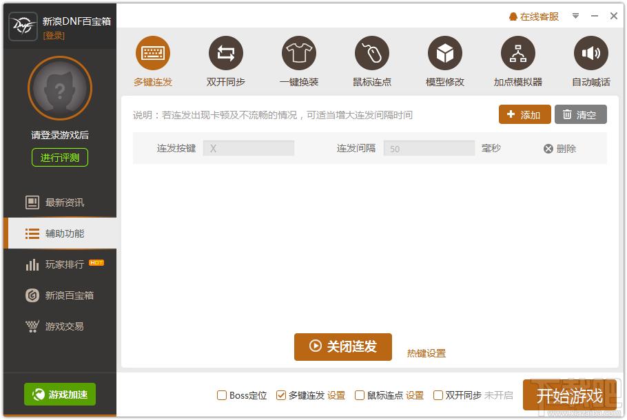DNF百宝箱,DNF百宝箱官方版,dnf连发程序下载,dnf连发