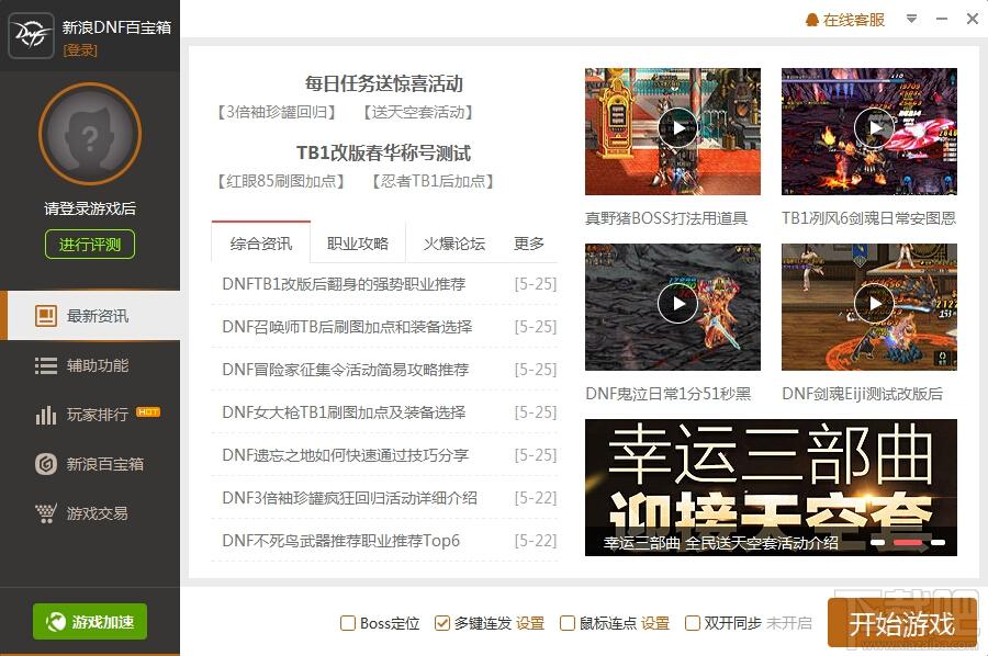 DNF百宝箱,DNF百宝箱官方版,dnf连发程序下载,dnf连发