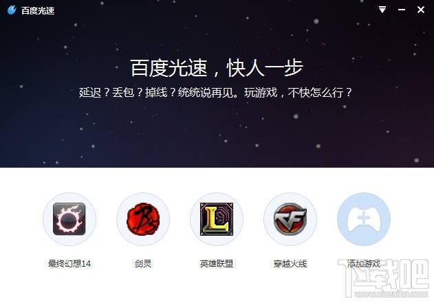 百度加速器,百度游戏加速器,百度光速游戏加速器,游戏加速器