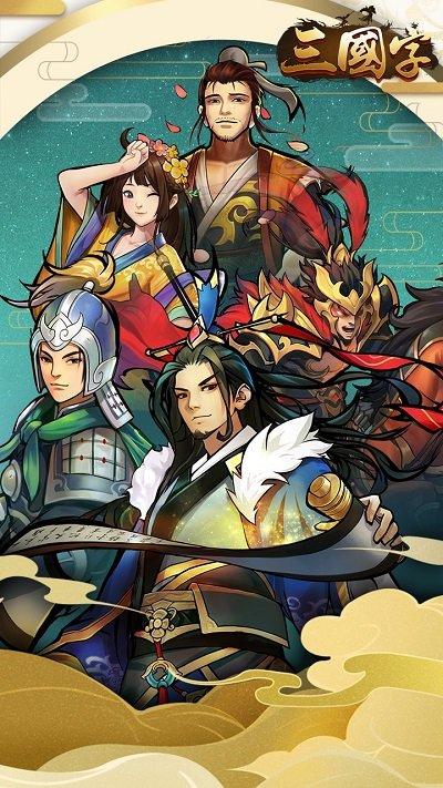 三国字官方版下载,三国字,三国游戏,战棋游戏