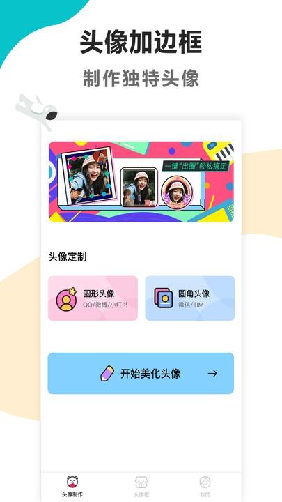 头像加边框软件(改名头像制作美化)下载,头像加边框,头像美化app