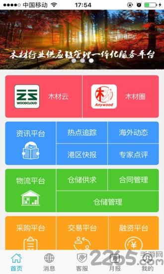 木材云平台下载,木材云,木材app,资讯app