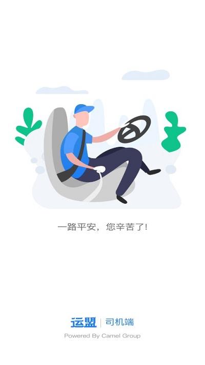 运盟圆通app最新版本司机端下载,运盟,司机app,货运app,圆通app