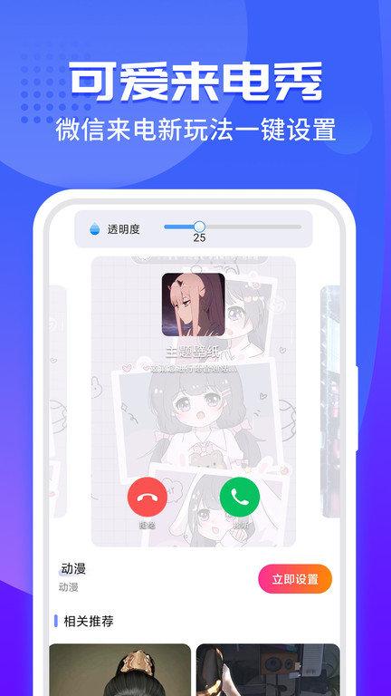 主题小微来电手机版(改名主题微x来电)下载,主题小微来电,来电秀app,壁纸app